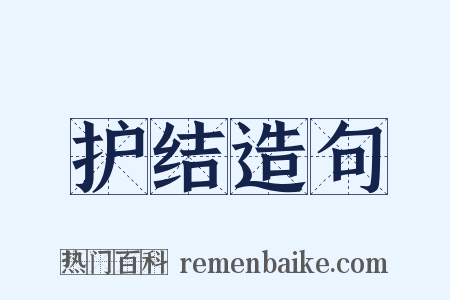 护结造句是什么意思的图片